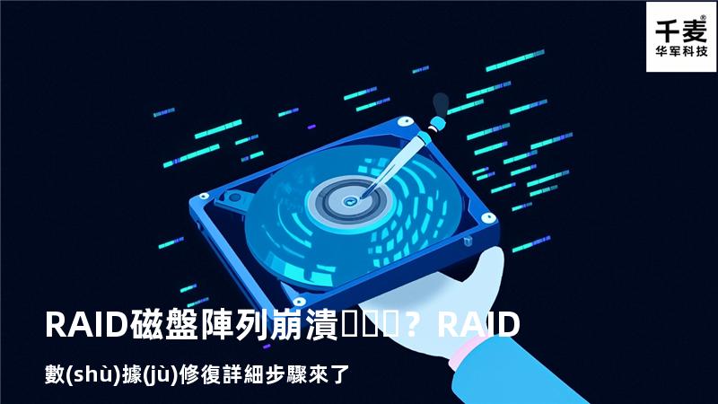 RAID磁盤陣列崩潰？RAID數(shù)據(jù)修復詳細步驟來了